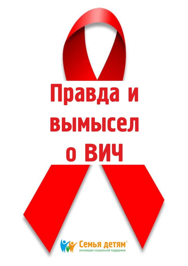 профилактика стигмы и дискриминации ВИЧ-положительных людей