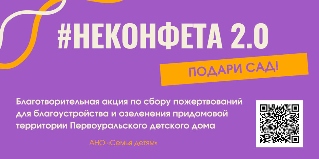 #НЕКОНФЕТА 2.0