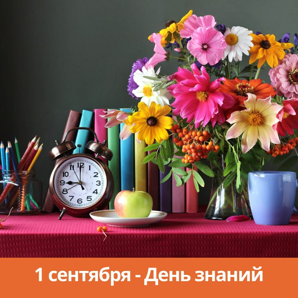 1 сентября