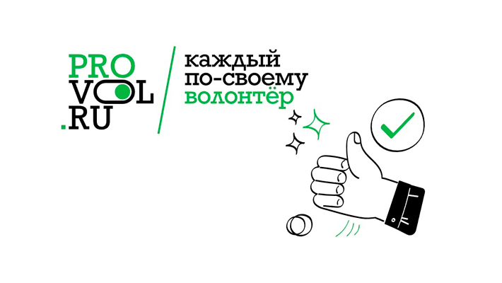 Каждый по-своему волонтер